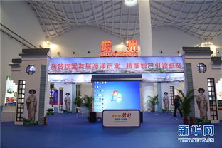 2018海南海洋產業發展大會開幕 儋州攜海產品企業亮相，影視傳媒技術開發引領產業融合新趨勢