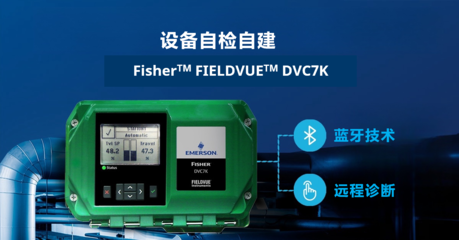 Fisher發(fā)布全新一代FIELDVUE DVC7K智能閥門(mén)定位器無(wú)線(xiàn)傳輸系統(tǒng)